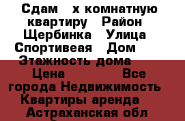 Сдам 2-х комнатную квартиру › Район ­ Щербинка › Улица ­ Спортивеая › Дом ­ 8 › Этажность дома ­ 5 › Цена ­ 25 000 - Все города Недвижимость » Квартиры аренда   . Астраханская обл.,Знаменск г.